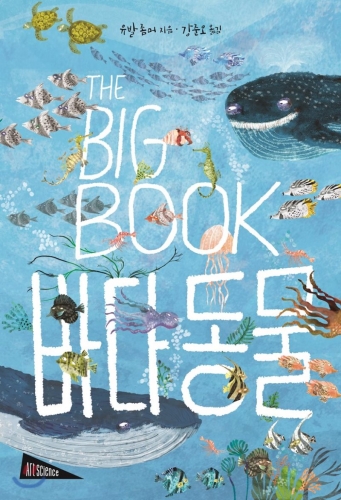 The Big Book 바다동물